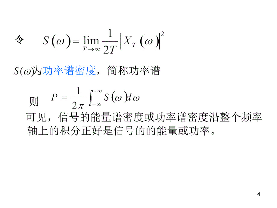 功率谱与功率谱密度_第4页