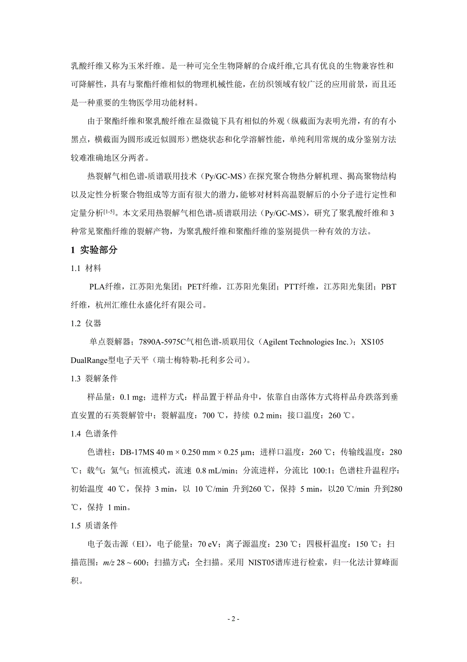 裂解气相色谱-质谱联用法鉴别聚乳酸纤维和聚酯纤维_第2页