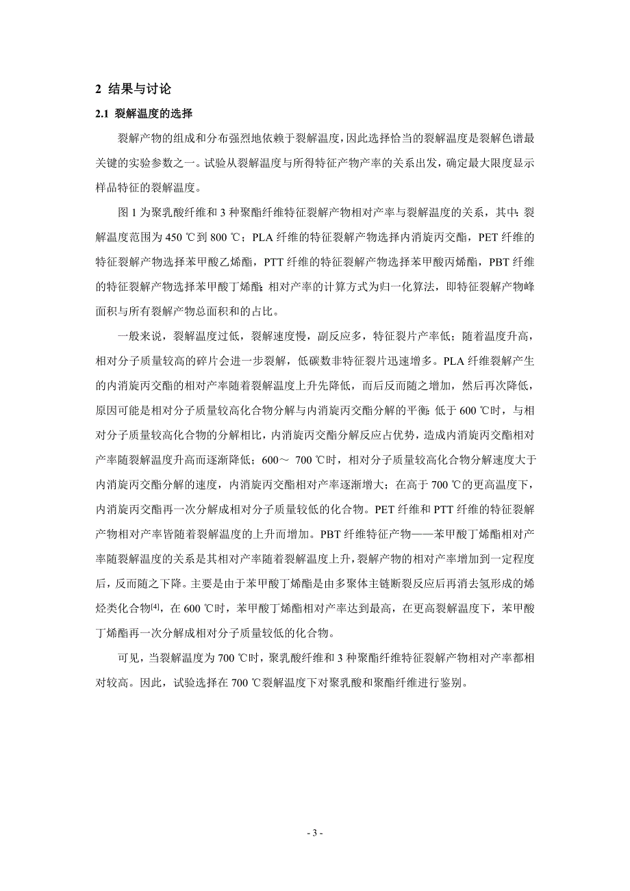 裂解气相色谱-质谱联用法鉴别聚乳酸纤维和聚酯纤维_第3页