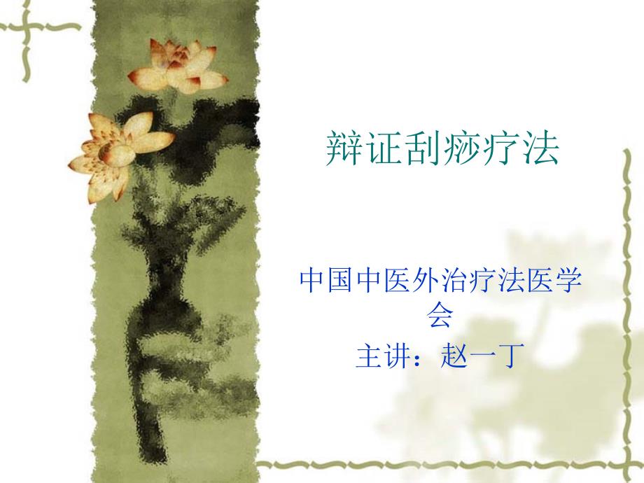 中医刮痧师培训_第2页