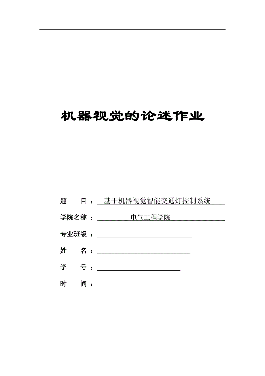 基于机器视觉智能交通灯控制系统_第1页