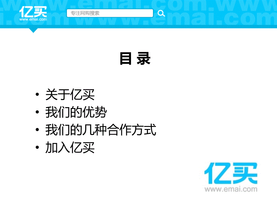 购物搜索引擎分析案例-亿买网_第4页