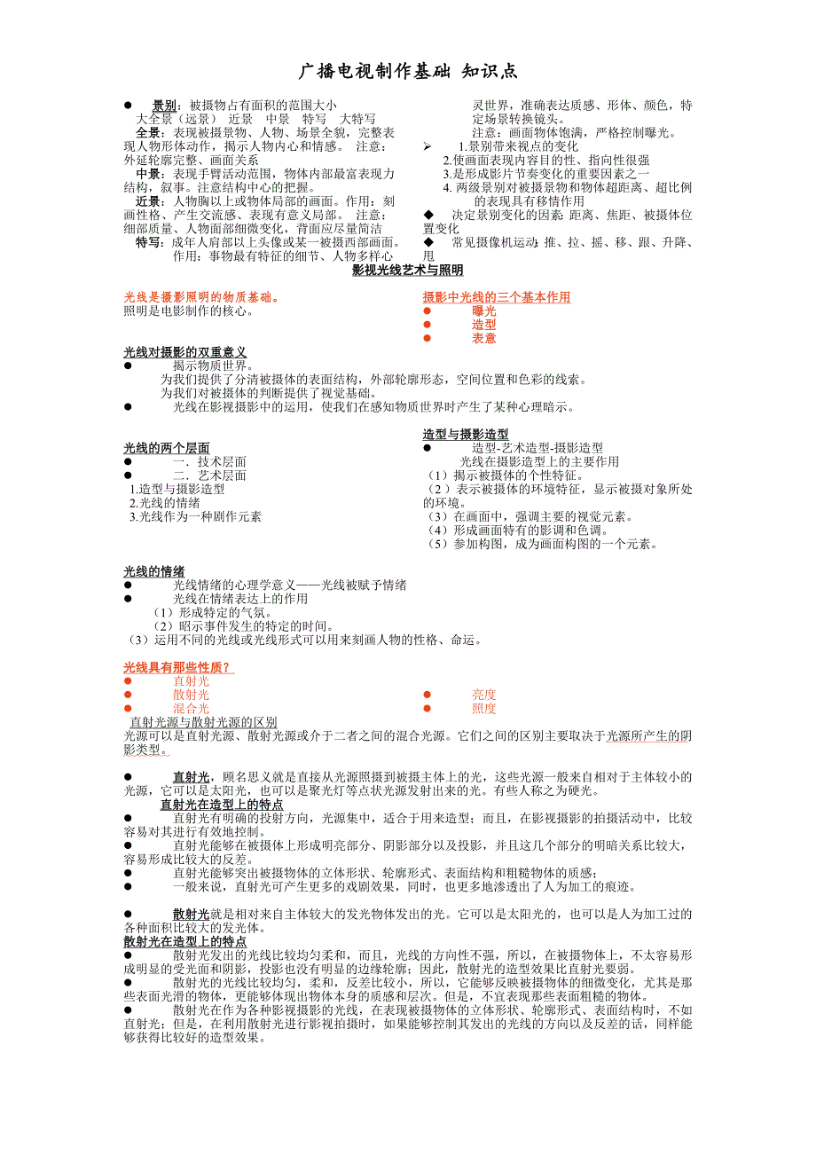 广播电视制作基础(摄影摄像灯光) 知识点_第2页