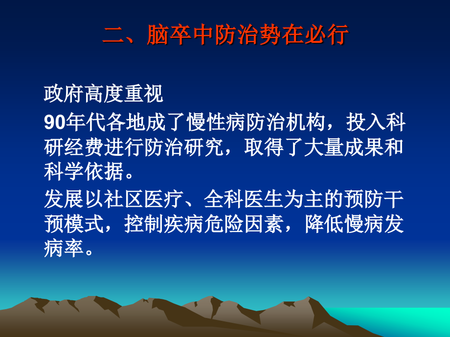 汪国胜脑卒中危险因素干预及社区管理_第4页