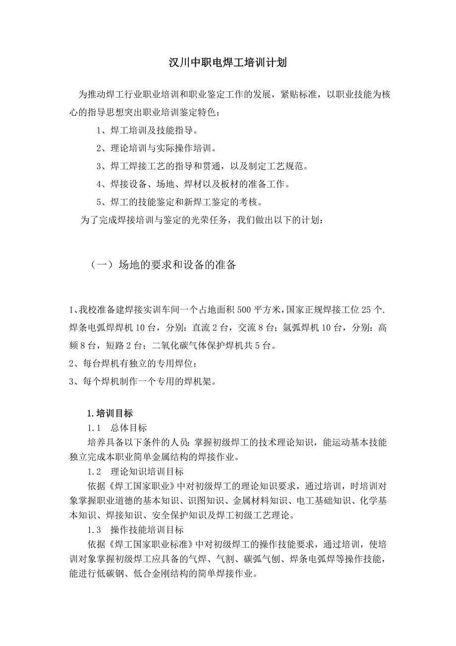 汉川中职电焊工培训计划及大纲(初级)_第1页