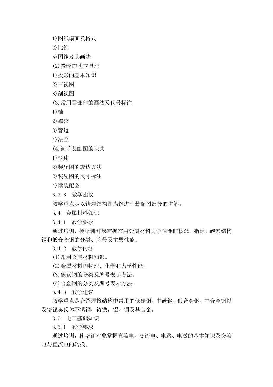 汉川中职电焊工培训计划及大纲(初级)_第4页