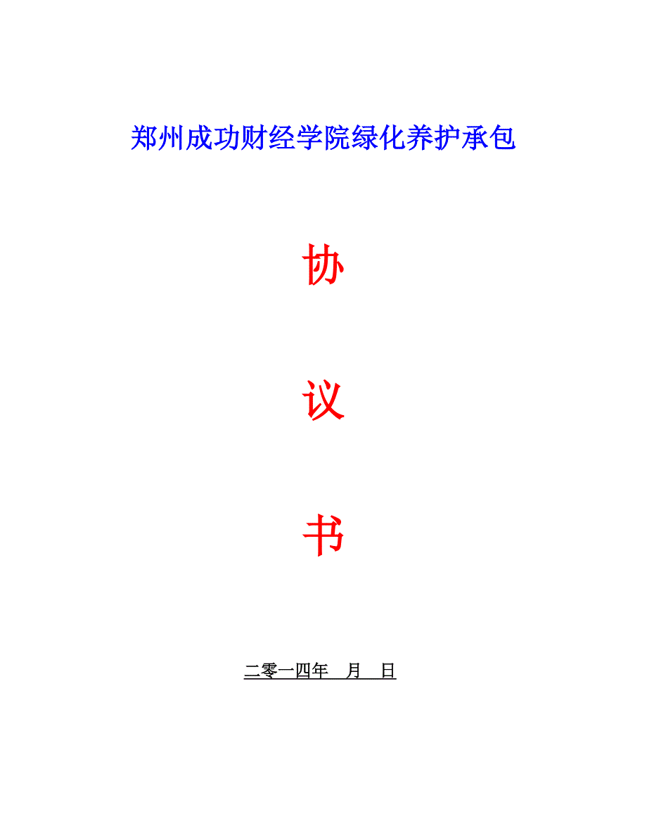 绿化外包合同 - 汇报稿_第1页