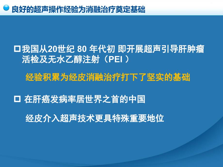 卫生部原发性肝癌诊疗规范之消融治疗_第4页