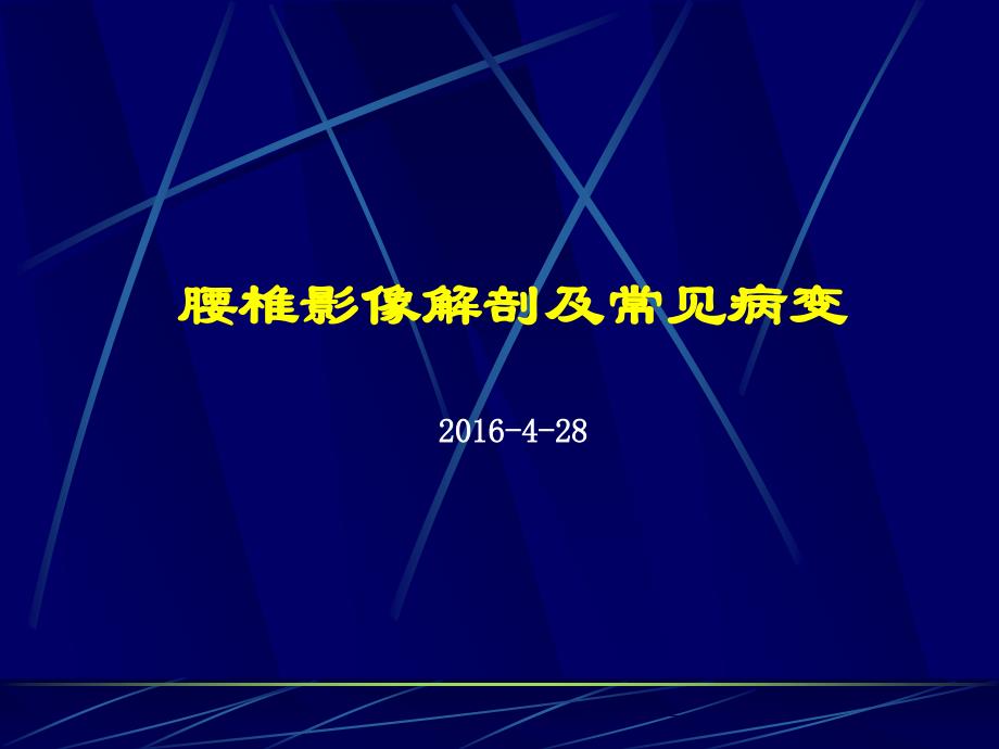 腰椎影像解剖及常见病变_第1页