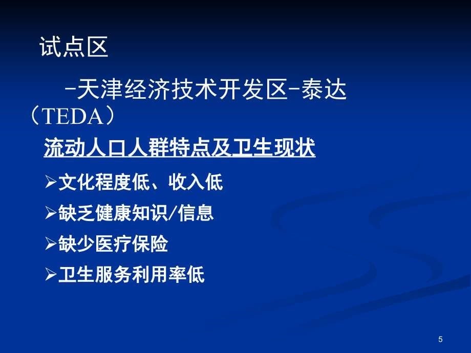 天津市青年流动人口健康促进_第5页