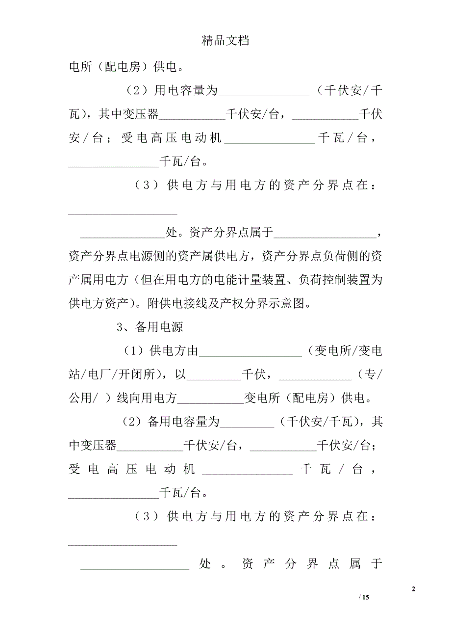 高压供用电合同 精选 _第2页