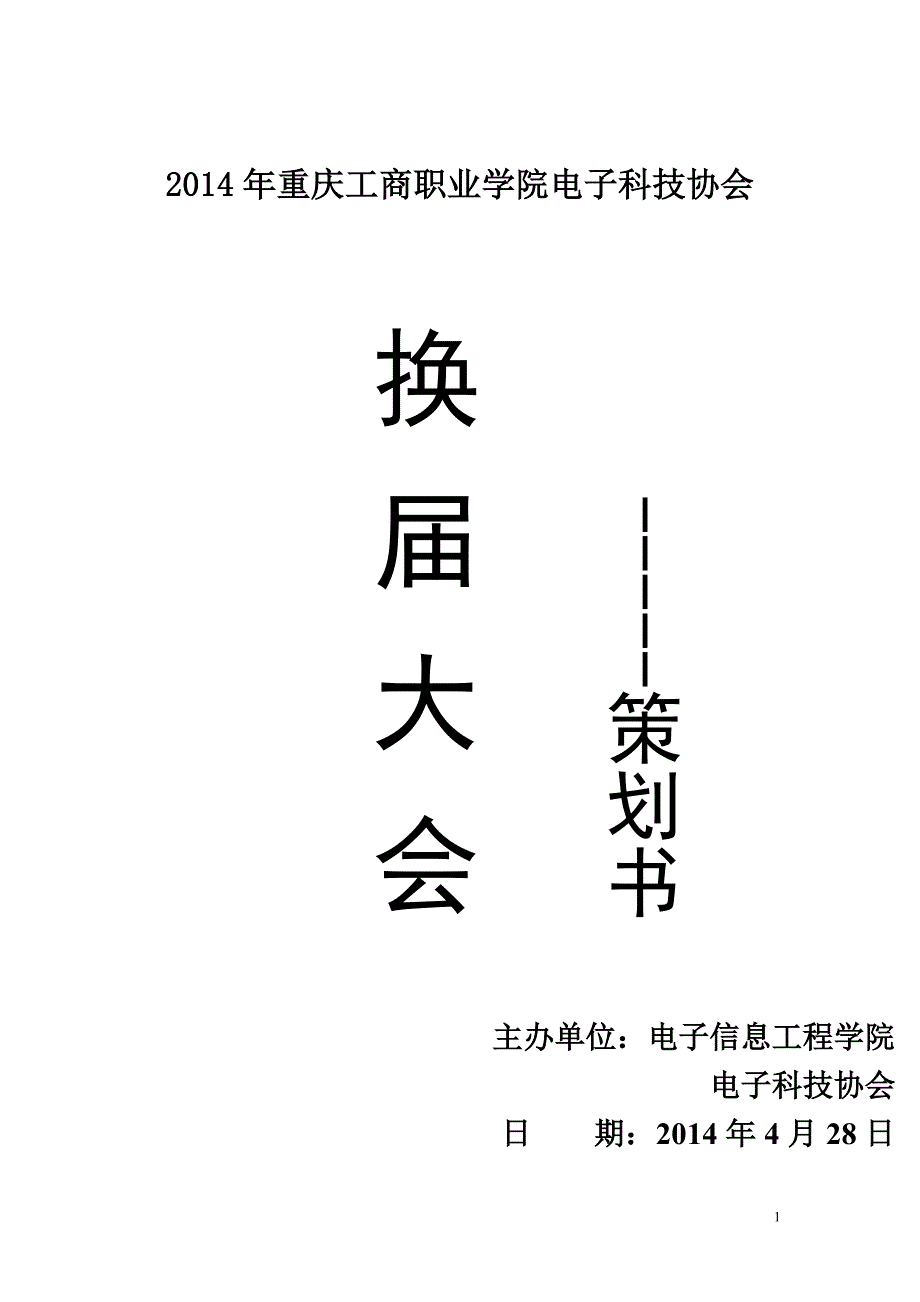 电子科技协会换届大会策划书_第1页