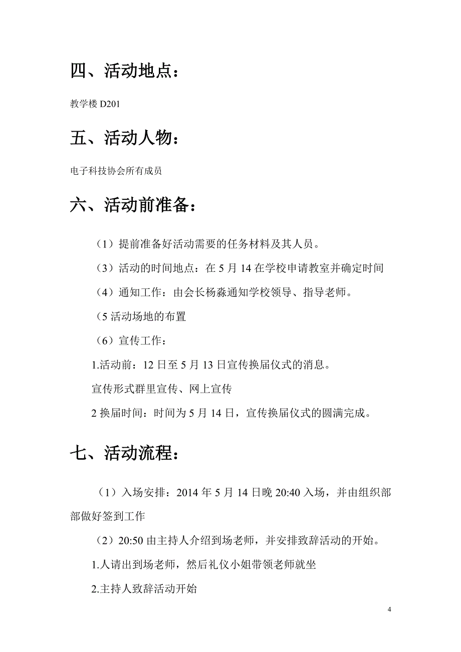 电子科技协会换届大会策划书_第4页