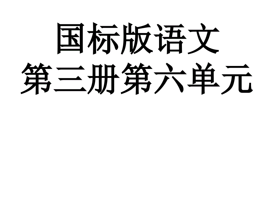 苏教版小学语文第三册第六单元课件_第1页