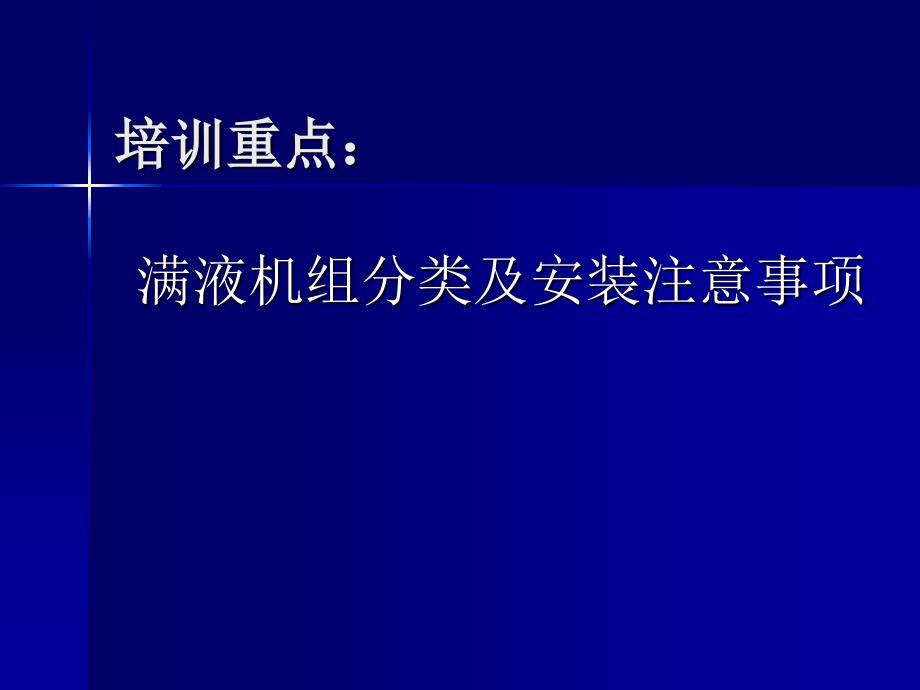 满液机组分类及安装注意事项培训_第1页