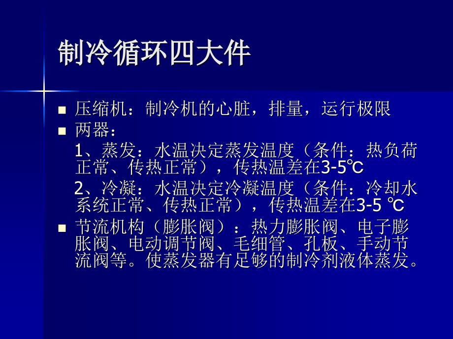 满液机组分类及安装注意事项培训_第3页