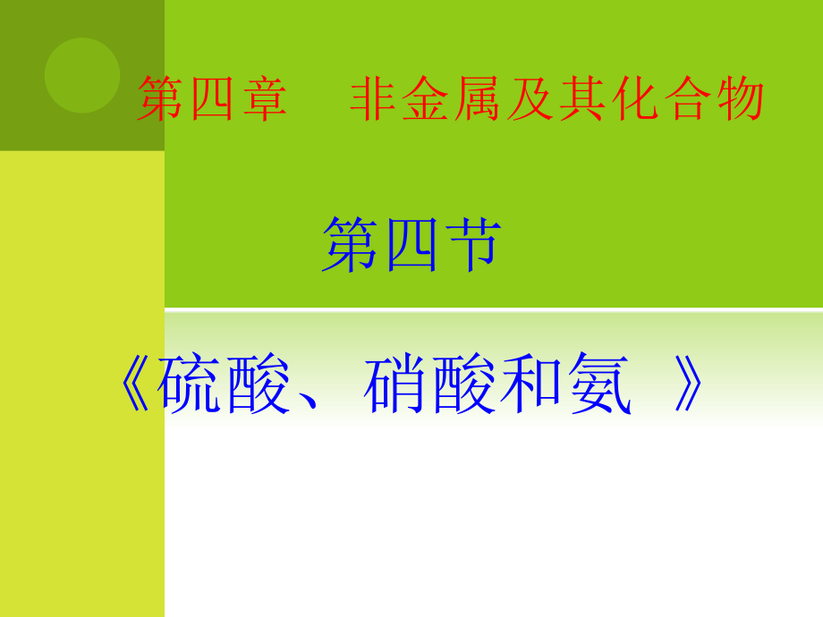 【化学】4[1].4《硫酸、硝酸和氨》课件(新人教必修1)_第1页