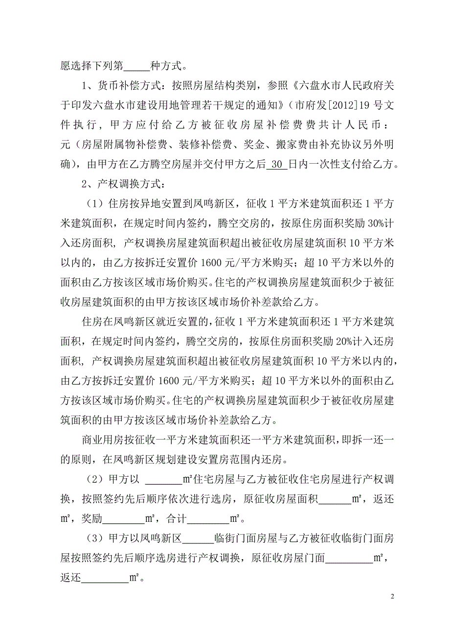 盘县城关镇棚户区改造工程房屋征收安置补偿合同(修改)_第2页