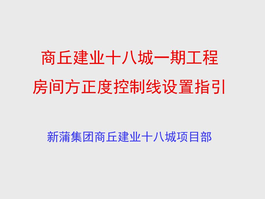 房间方正度控制线设置指引_第1页