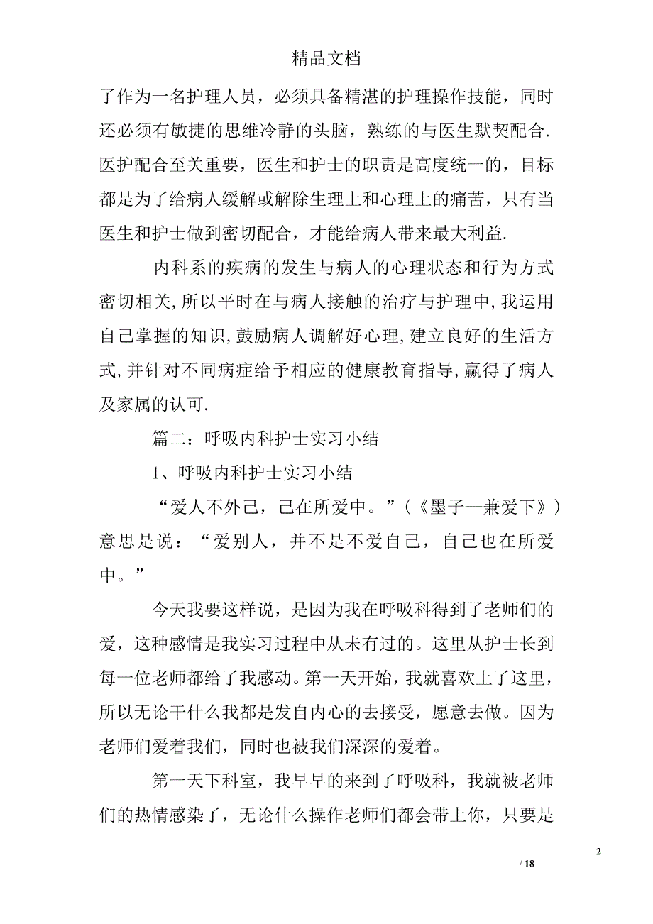 2016内科护理实习总结精选 _第2页