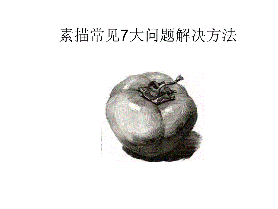 素描常见7大问题_第1页