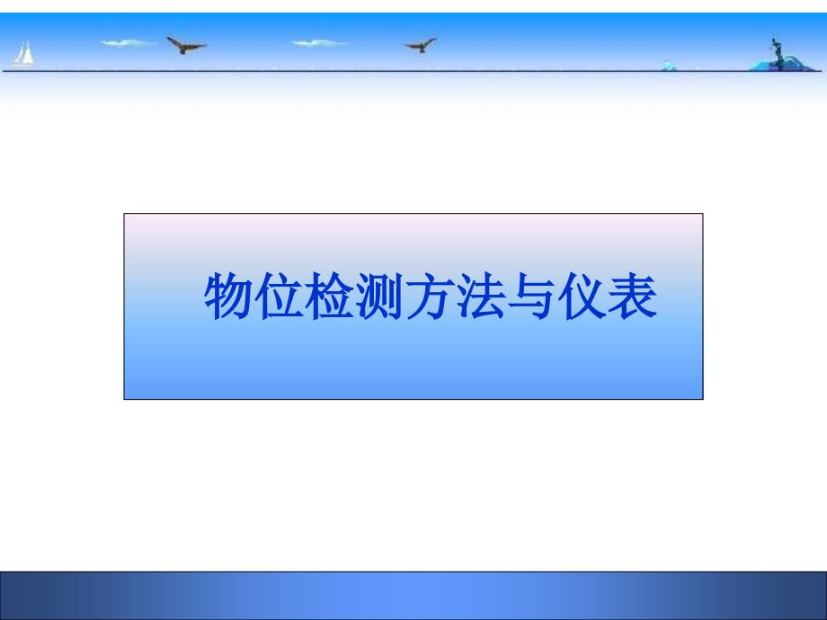 补充：热电偶传感器3第5章物位_第1页