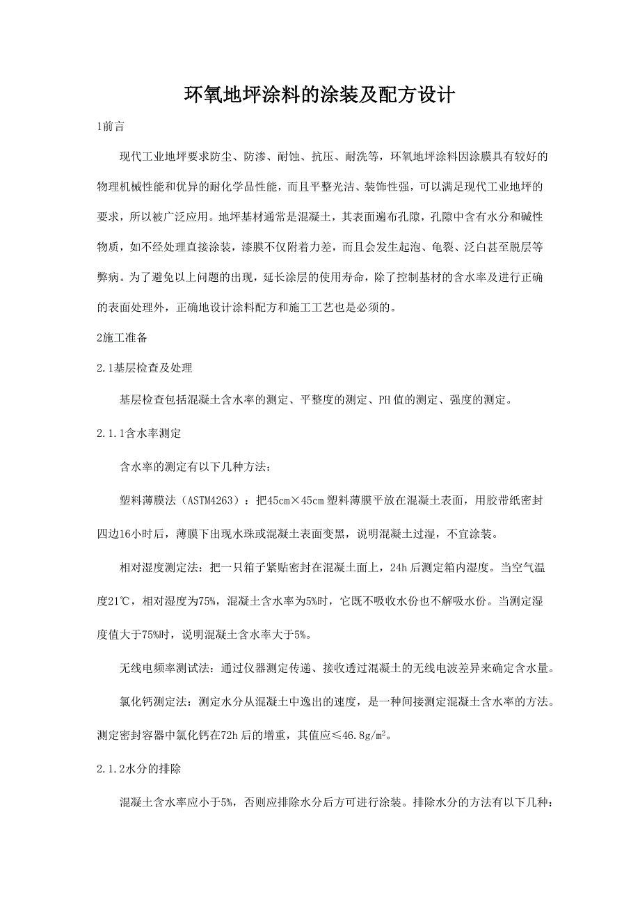 环氧地坪涂料的涂装及配方设计_第1页