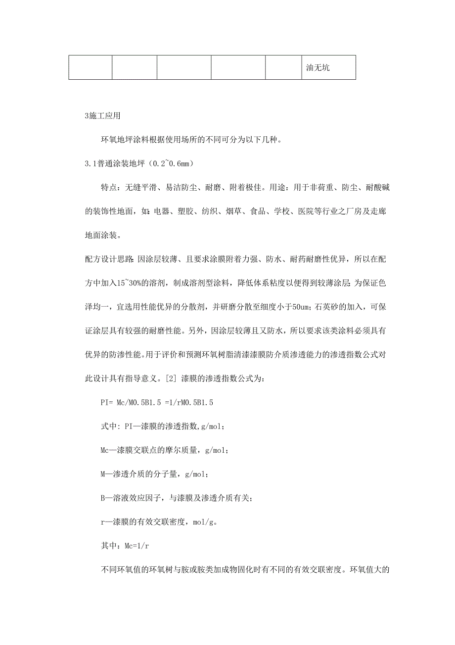 环氧地坪涂料的涂装及配方设计_第3页