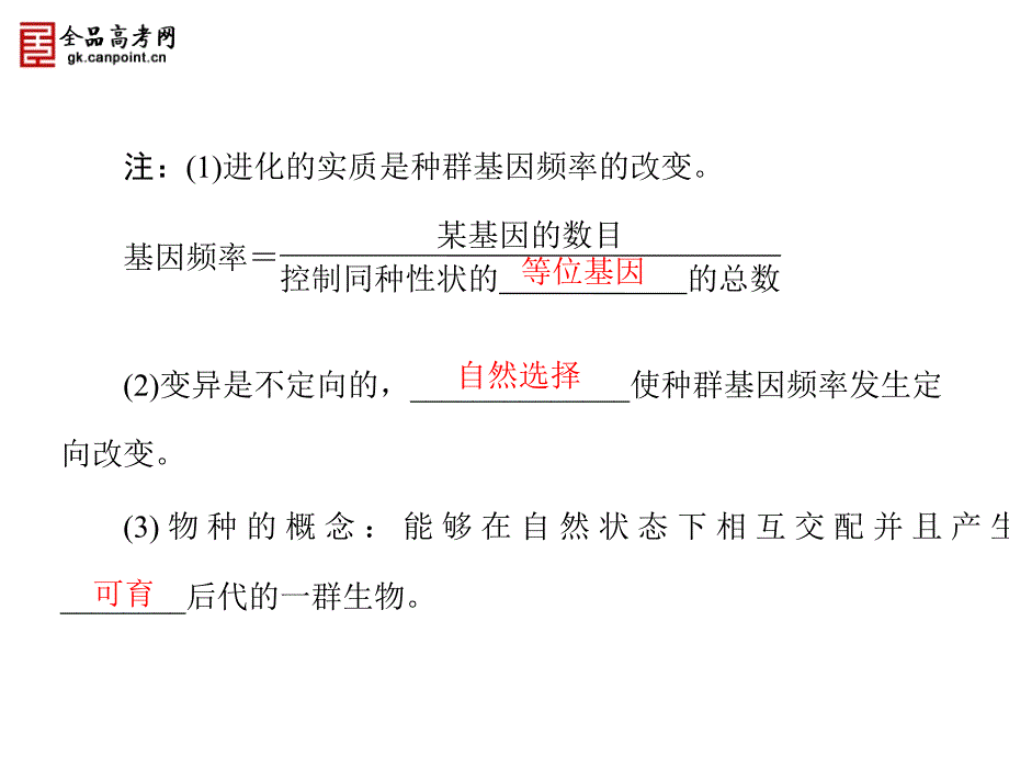 【金牌学案·风向标】高中生物学业水平测试复习课件：专题十一 生物的进化(共2个考点·全国通用)_第3页