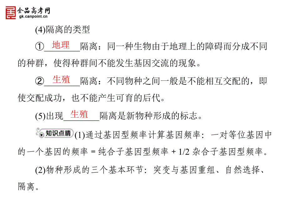 【金牌学案·风向标】高中生物学业水平测试复习课件：专题十一 生物的进化(共2个考点·全国通用)_第4页