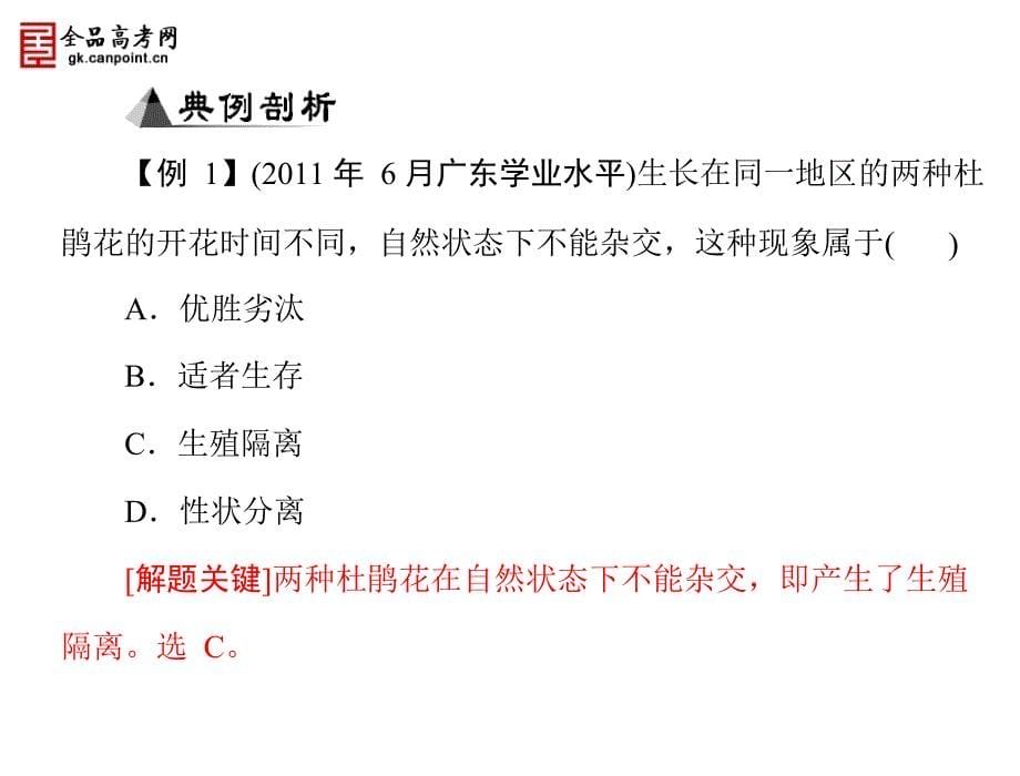 【金牌学案·风向标】高中生物学业水平测试复习课件：专题十一 生物的进化(共2个考点·全国通用)_第5页