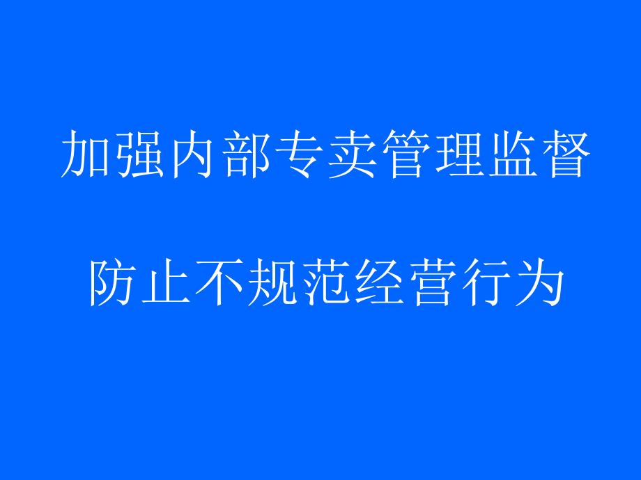 卷烟规范经营培训幻灯_第1页