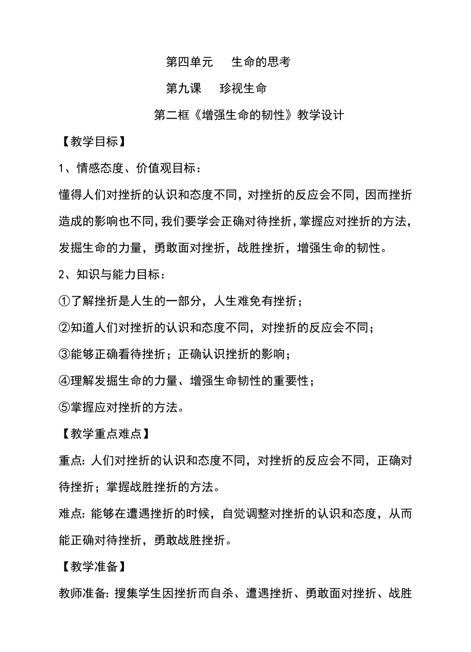 人教版七年级《道德与法治》上册第九课第二框《增强生命的韧性》教案_第1页