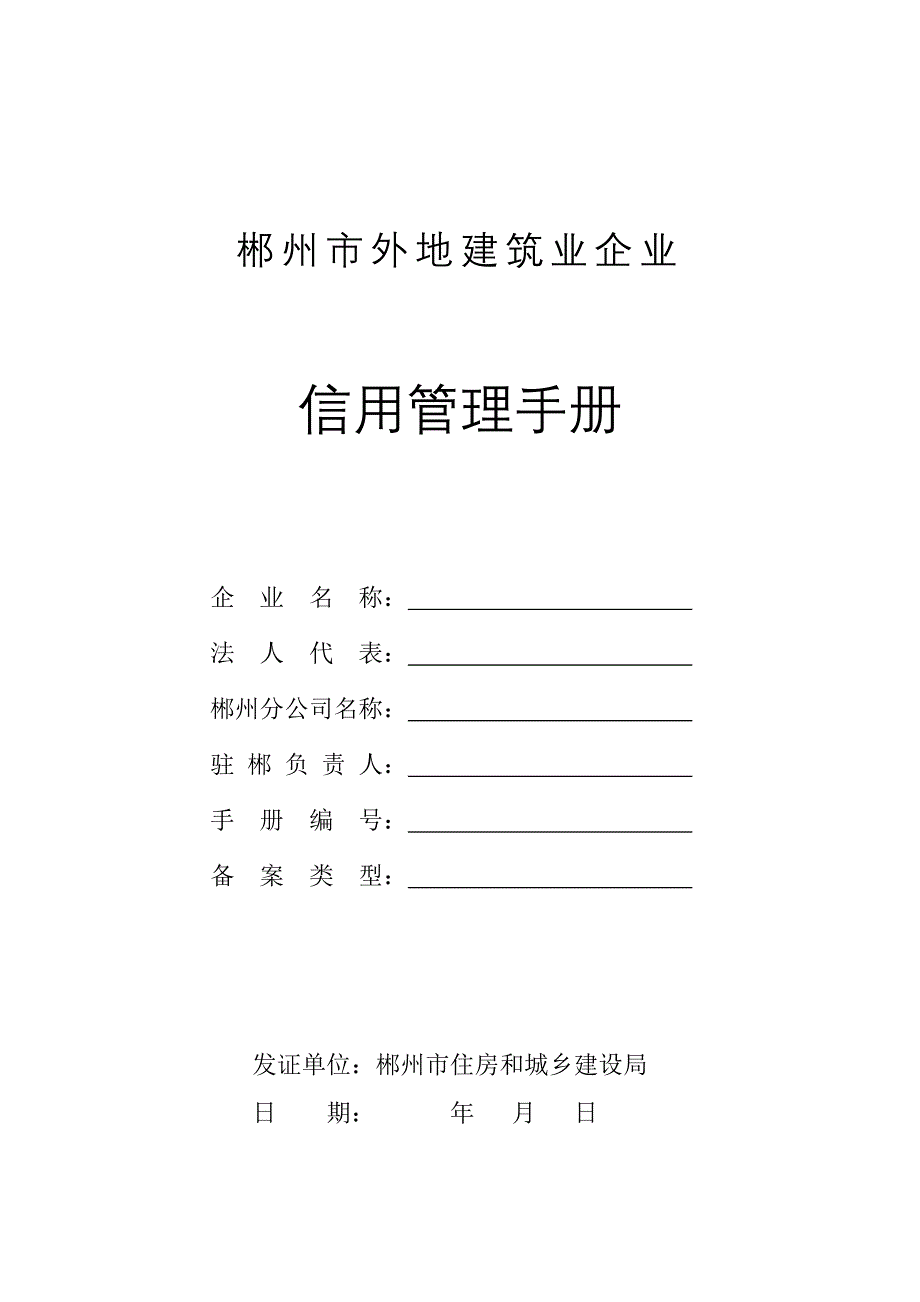 郴州市外地建筑行业企业_第1页