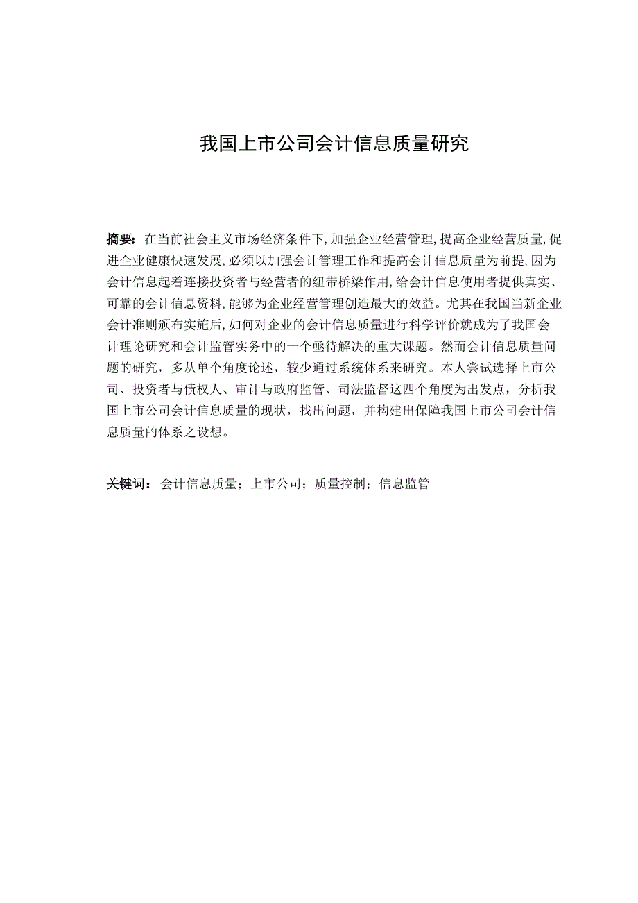 我国上市公司会计信息质量存在问题的原因与对策探讨_第1页