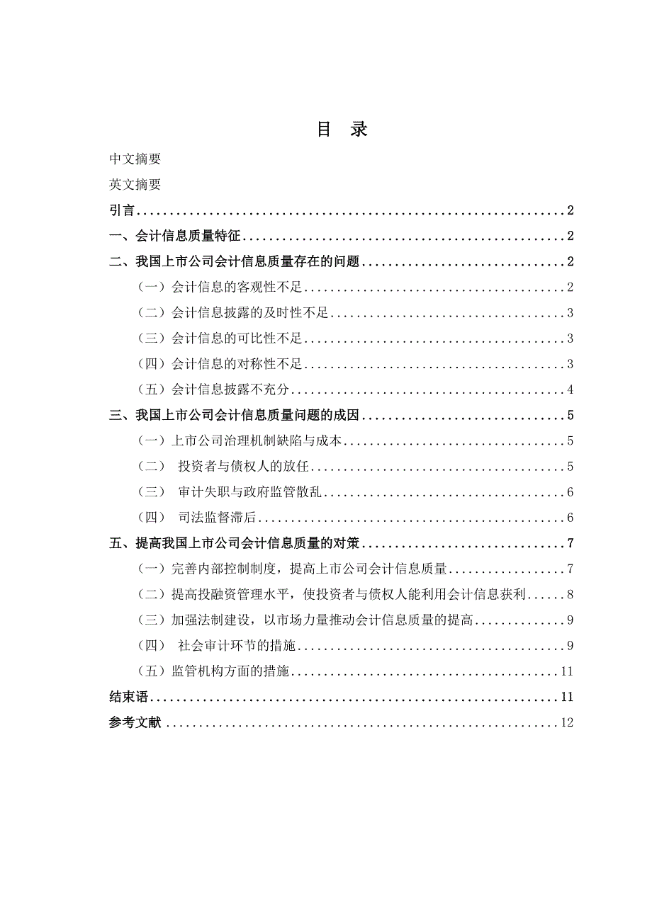 我国上市公司会计信息质量存在问题的原因与对策探讨_第2页