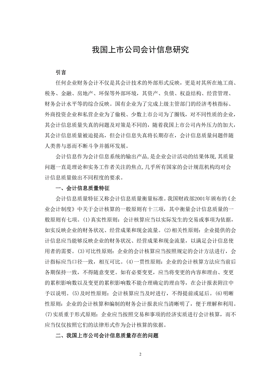 我国上市公司会计信息质量存在问题的原因与对策探讨_第3页