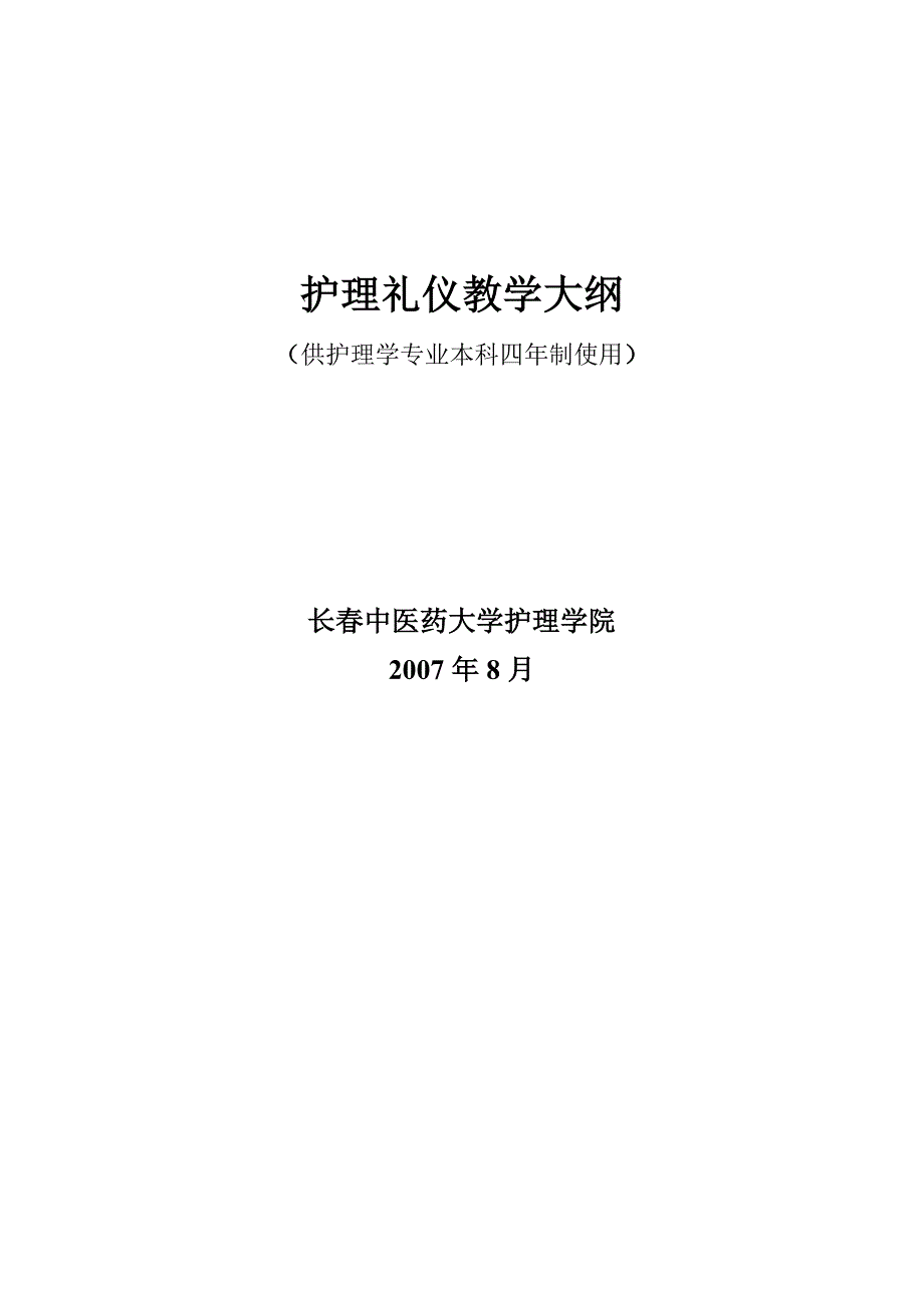 护理礼仪教学大纲_第1页