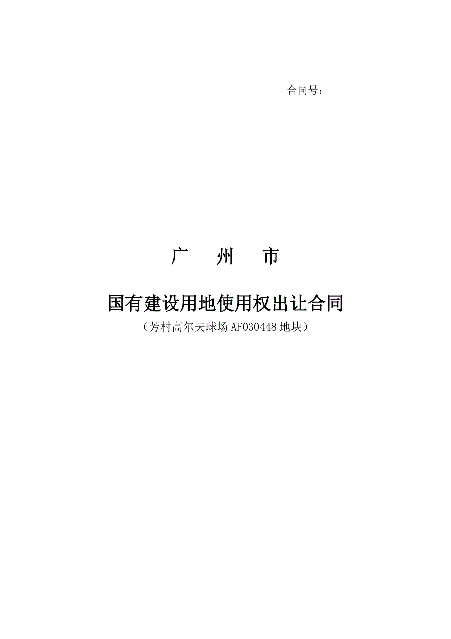 高尔夫合同p_第1页