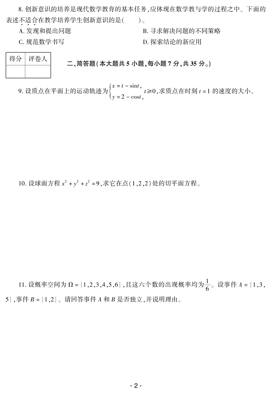 16年上半年中小学教师资格考试 数学学科知识与教学能力试题(初级中学)_第2页