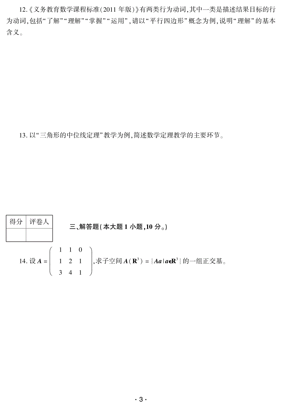 16年上半年中小学教师资格考试 数学学科知识与教学能力试题(初级中学)_第3页