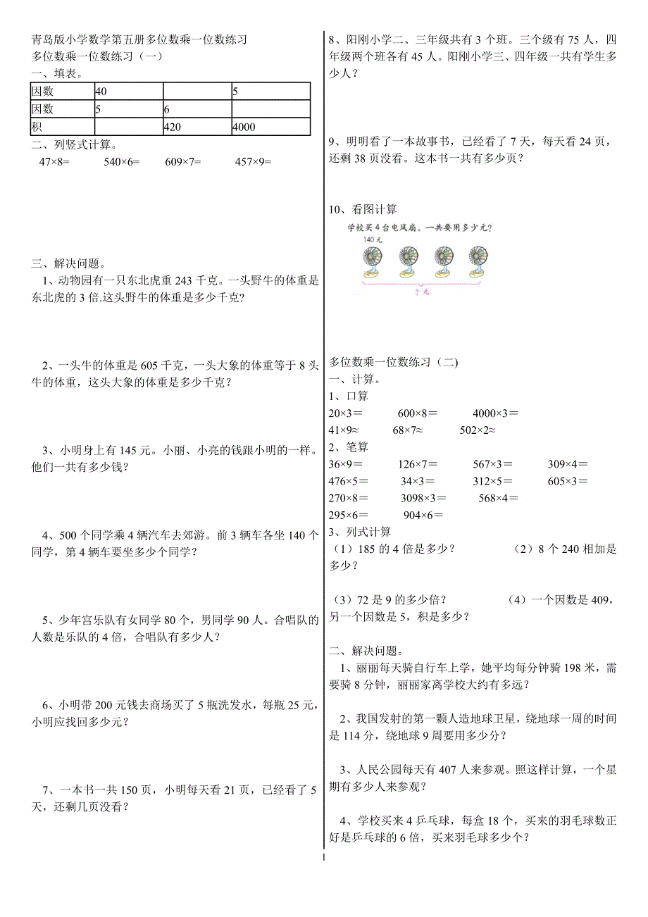 青岛版小学数学第五册多位数乘一位数练习_第1页