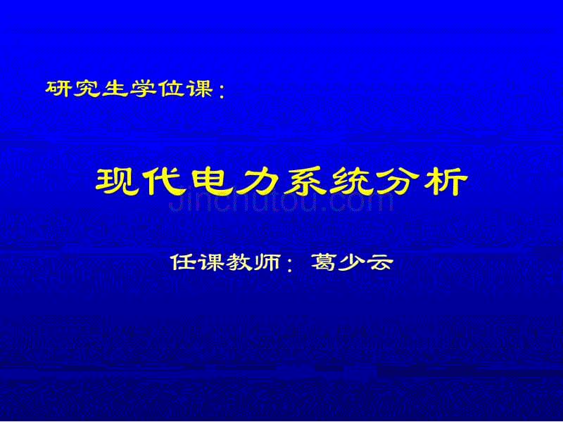 电力系统分析(2005-1)电力系统潮流计算