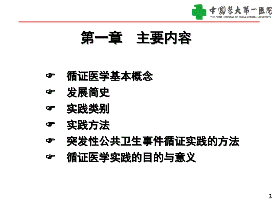 循证医学实践 的自我评价 - 中国医科大学_第2页