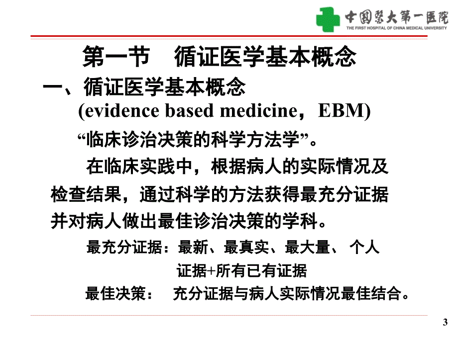 循证医学实践 的自我评价 - 中国医科大学_第3页