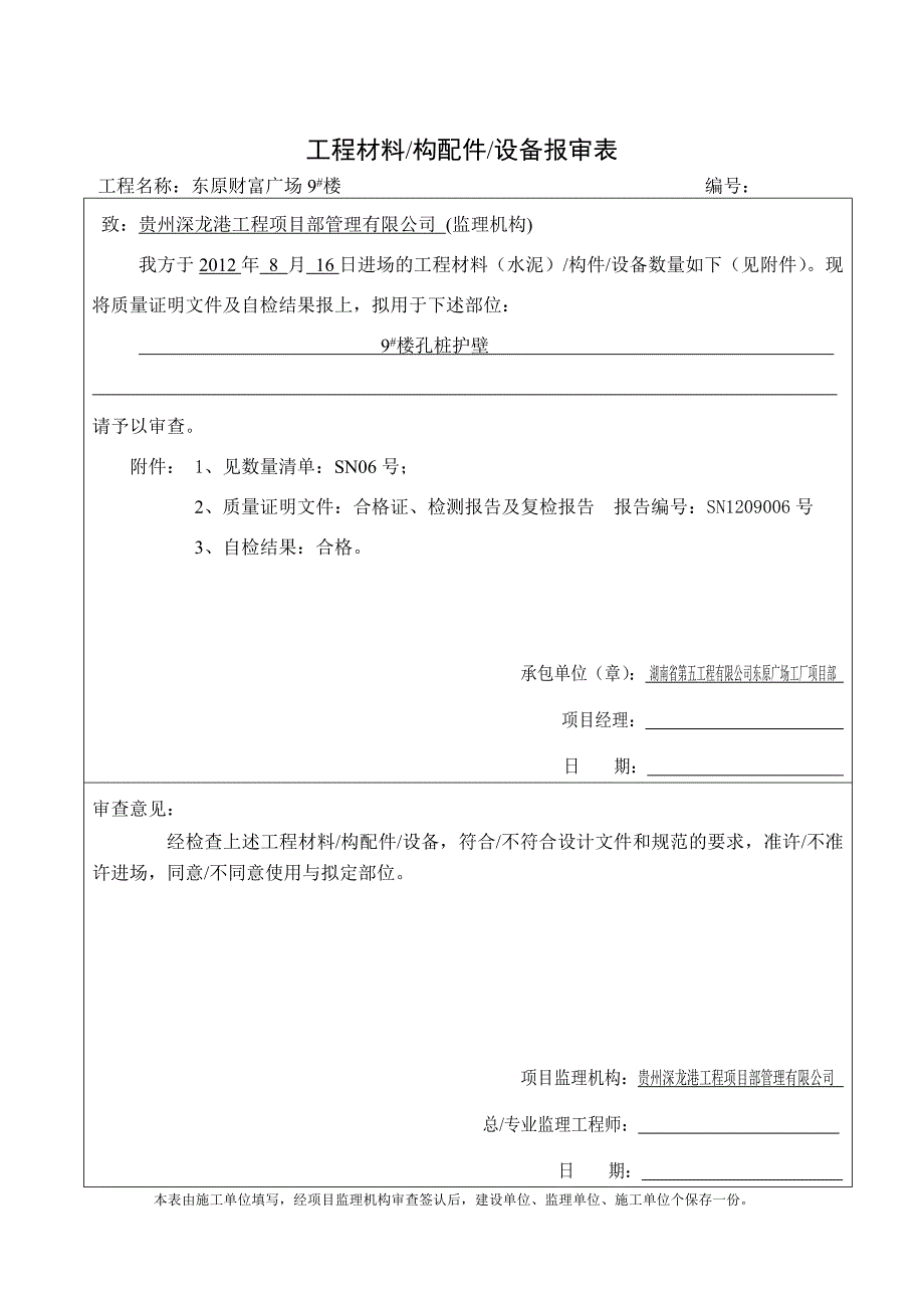 水泥原材料报验申请表_第1页