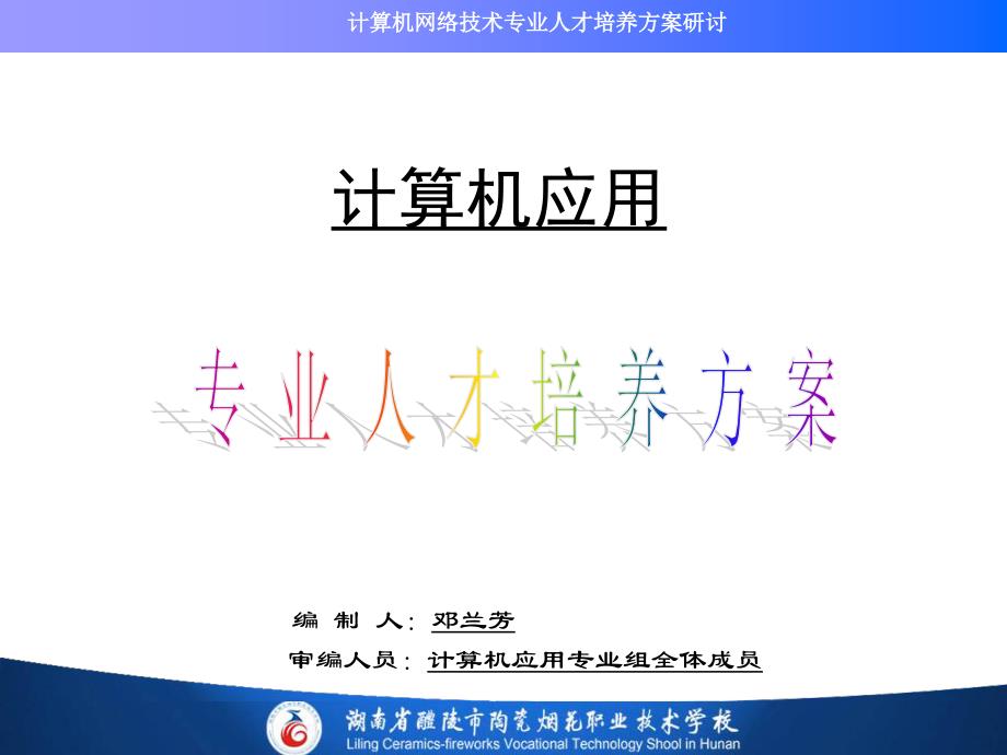 2014年计算机应用专业人才培养方案研讨_第1页