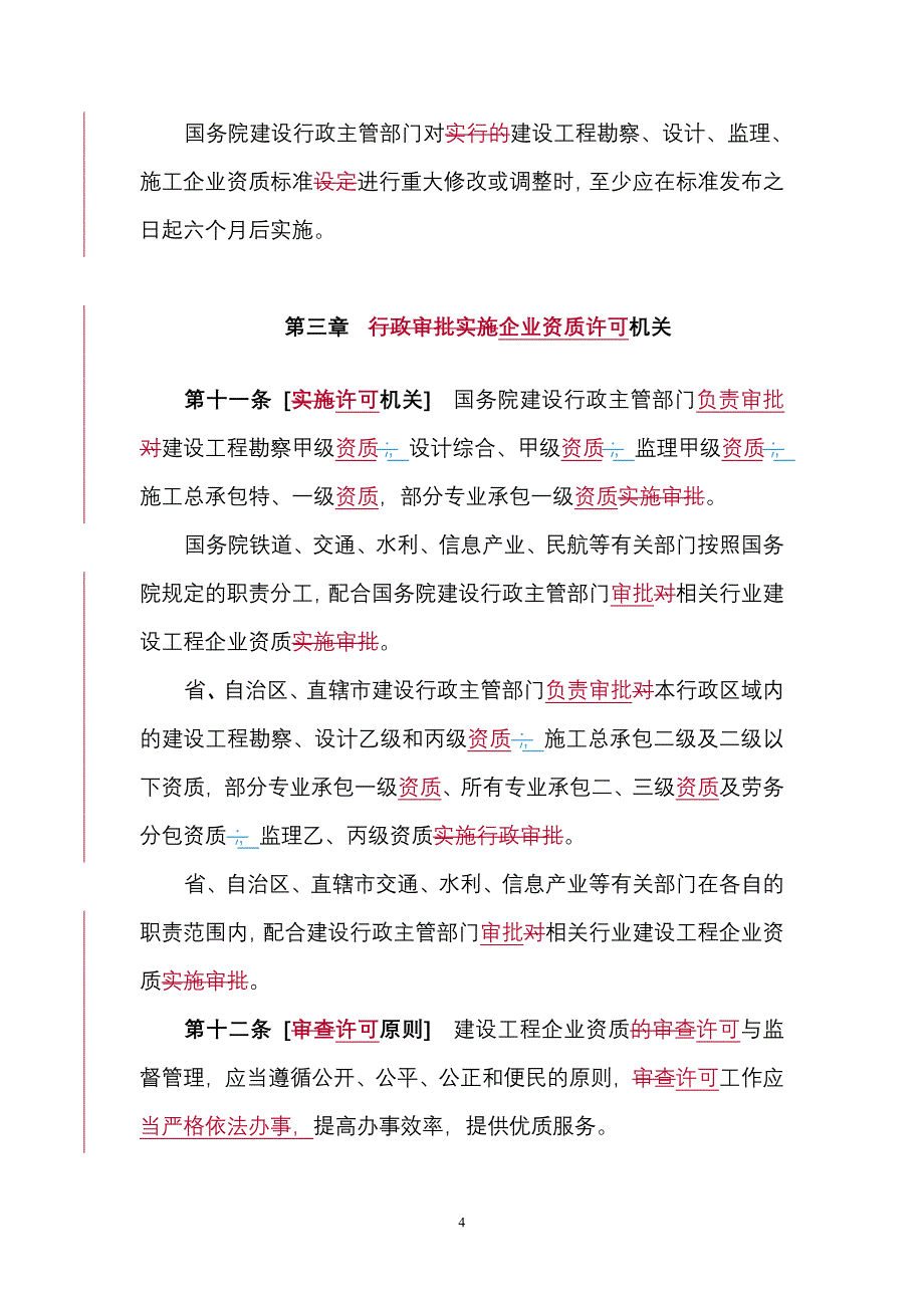 建设工程企业资质管理规定_第4页