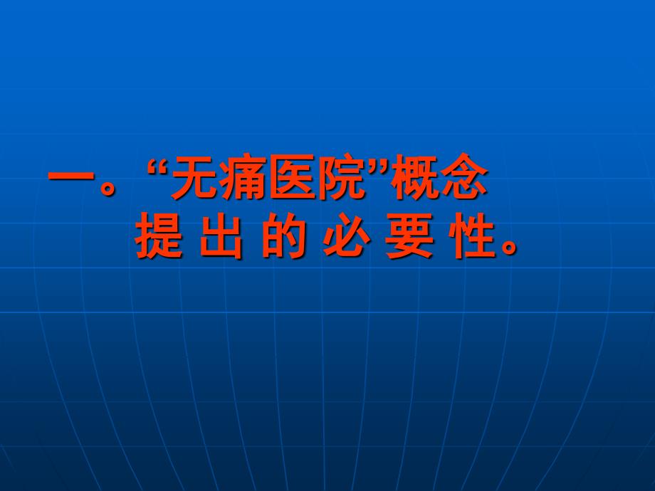 有关创建无痛医院的几点认识_第3页