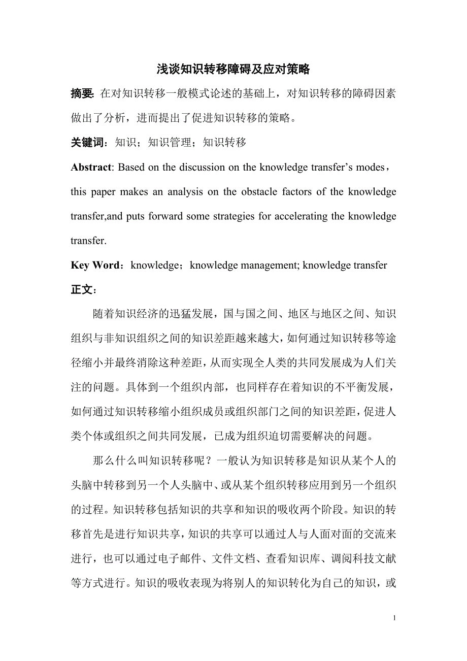 浅谈知识转移的障碍及应对策略_第1页